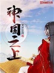 神國之上