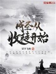 成聖從收徒開始