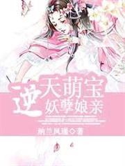 逆天萌寶妖孽娘親