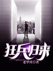 狂兵歸來