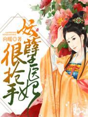 妖孽醫妃很搶手