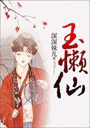 玉懶仙