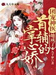團寵神醫她成了首輔的掌心嬌