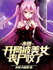 末世：開局被美女喪屍咬了