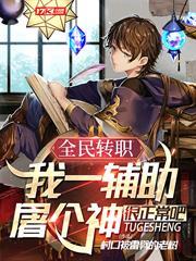 全民轉職：我一輔助屠個神很正常吧