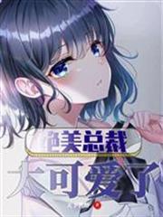 絕美總裁太可愛了
