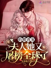 掐腰誘寵：夫人她又屠榜全球了