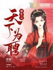 重生之天下為聘楚雲溪君凌雲