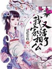 我家相公又活了