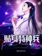 女總裁的貼身特種兵