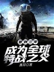 簽到三年，成為全球特戰之父