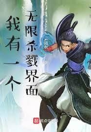 我有一個無限殺戮界面