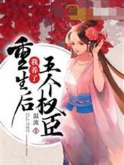 重生後我養了五個權臣秦灼晏傾