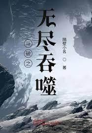 斗破之無盡吞噬