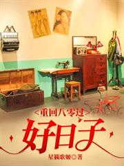 重回八零過好日子