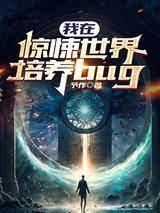 我在驚悚世界培養bug！