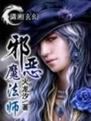 邪惡魔法師