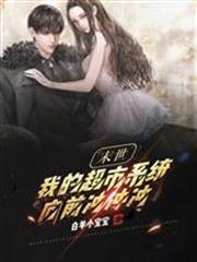 末世：我的超市系統向前沖沖沖