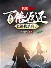 機緣百倍返還，老祖我殺瘋了