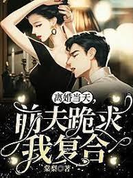 離婚當天，前夫跪求我複合