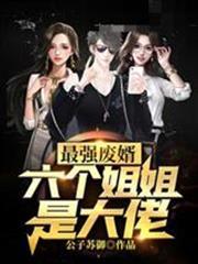 最強廢婿張辰林芷晴