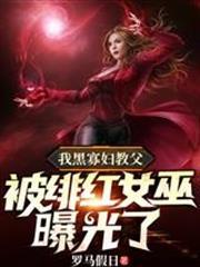 我黑寡婦教父，被緋紅女巫曝光了