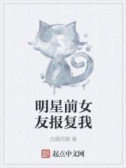 明星前女友報復我