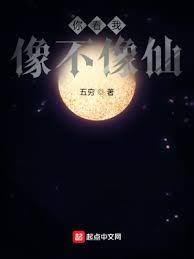 你看我像不像仙