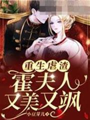 重生虐渣霍夫人又美又颯