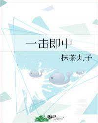 一擊即中