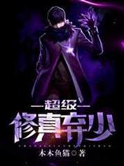 超級修真棄少
