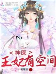 神醫王妃有空間