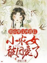 給山里漢沖喜後小農女被團寵了