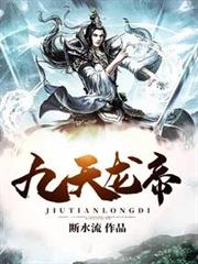 九天龍帝