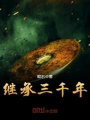 繼承三千年