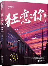 狂戀你