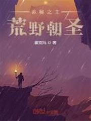 詭秘之主：荒野朝聖