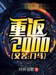 重返2000