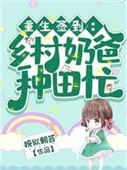重生簽到：鄉村奶爸種田忙