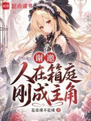 謝邀，人在箱庭，剛成主角