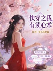 快穿之我有讀心術