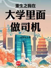 重生之我在大學裡面做司機