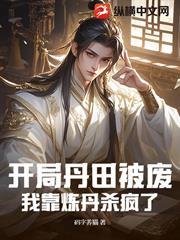 開局丹田被廢，我靠煉丹殺瘋了