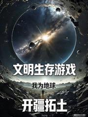 文明生存遊戲：我為地球開疆拓土