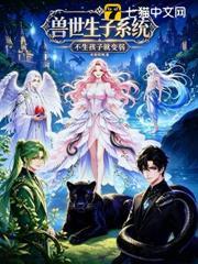 獸世生子系統：不生孩子就變弱