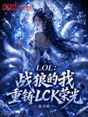 LOL：戰狼的我重鑄LCK榮光
