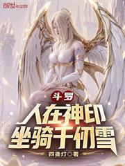 斗羅：人在神印，坐騎千仞雪
