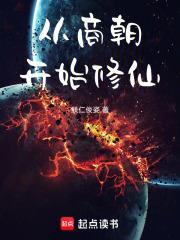 從商朝開始修仙