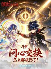 斗羅：問心交換，怎麼都破防了？