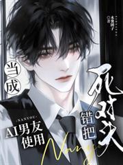 錯把死對頭當成AI男友使用